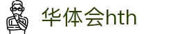 华体会官方站点说明 - hth.com 实时赛事比分一览